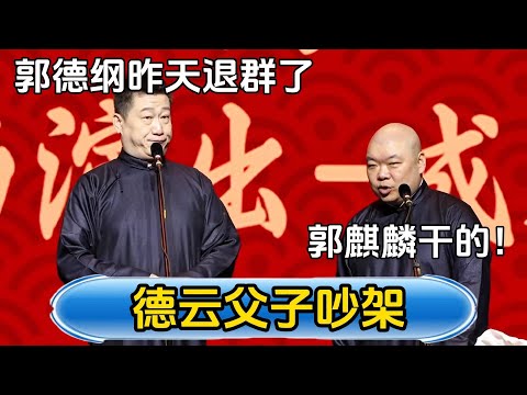 【德云父子吵架】张鹤伦：郭德纲昨天退群了！郎鹤炎：是郭麒麟干的？！！#德云社#张鹤伦 #郎鹤炎 #相声#烧饼#岳云鹏 #秦霄贤   | 每日更新 放松助眠