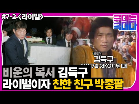 [국대다](7-2) 권투계에 큰 변화를 가져왔던 비운의 복서 故 김득구 선수와의 특별한 우정
