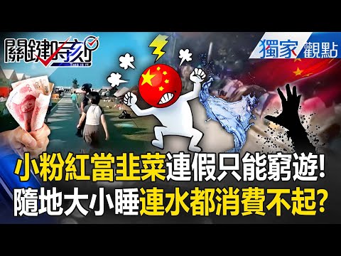 Little Pinkies as Easy Prey: “Only Broke Travel During Golden Week” Slaps Xi's Economy in the Face!?