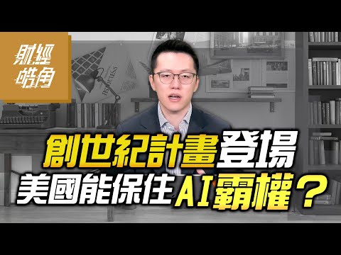 【#財經皓角】第268集 創世紀計畫登場 美國能保住 AI霸權？｜#游庭皓【#GMoney X #金臨天下】20251213