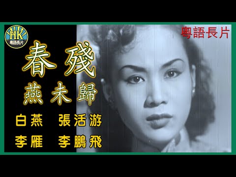 《粵語長片》春殘燕未歸 (1951)｜白燕｜張活游｜李雁｜李鵬飛｜導演：珠璣｜香港電影｜香港粵語電影｜粵語中字