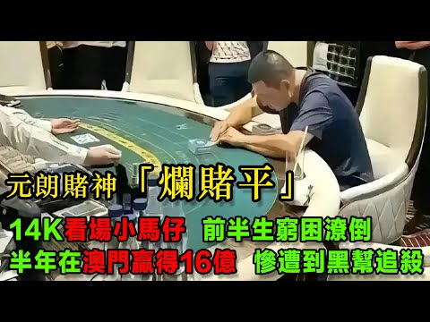 元朗賭神「爛賭平」，14k看場小馬仔，前半生窮困潦倒，妻子離他而去，年過50後，人生猶如開掛，半年時間在澳門贏得16億，卻慘遭到黑幫追殺