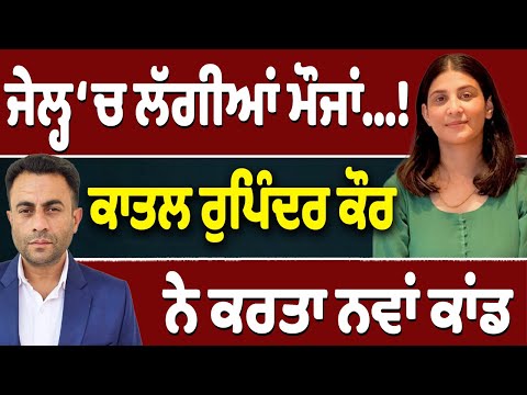 Rupinder Kaur ਨੂੰ ਕੀ ਮਿਲਦਾ ਜੇਲ੍ਹ ‘ਚ?