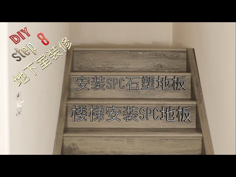 DIY地下室装修 Step 8  地面与楼梯铺SPC石塑地板 干货满满 在加拿大 埃德蒙顿 一个人完成一个地下室建造系列视频 How to Install Vinyl Plank Flooring