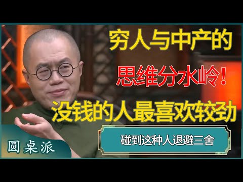 穷人与中产的思维分水岭！没钱的人最喜欢较劲 #窦文涛 #梁文道 #马未都 #周轶君 #马家辉 #许子东 #圆桌派 #圆桌派第七季