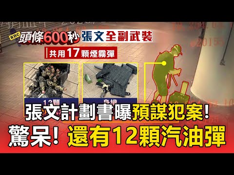 張文計劃書曝「周五下班」揹7刀！狂扔17顆煙霧彈、還有12顆汽油彈【頭條600秒】