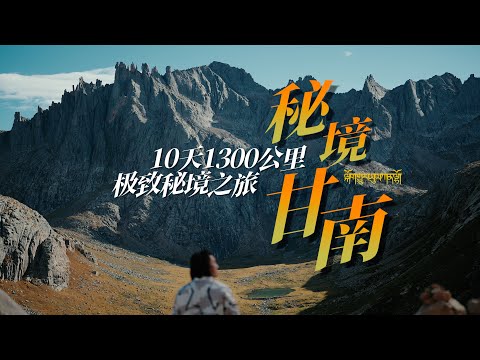 10天1300公里的极致秘境之旅——秘境甘南