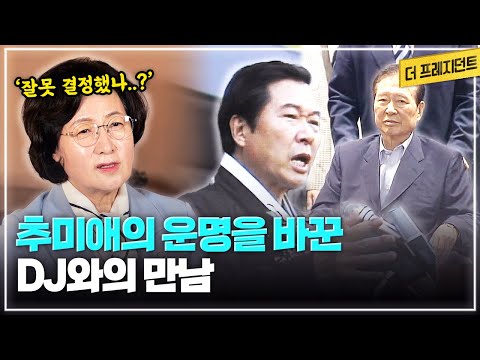 판사 추미애의 인생을 바꾼 DJ와의 만남 | 새정치국민회의 입당 과정과 96년 총선 | 97년 정권교체를 위해 대구경북에서 뛰었던 추다르크