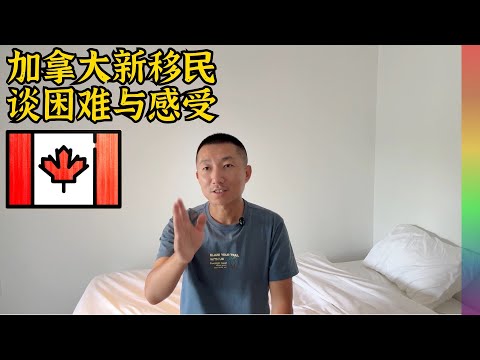 朋友来加拿大一年,开销巨大作为新移民想留下困难重重,为何依然铁了心出国?【北同】