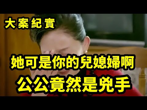 【大案纪实】比禽兽还可恶的男人