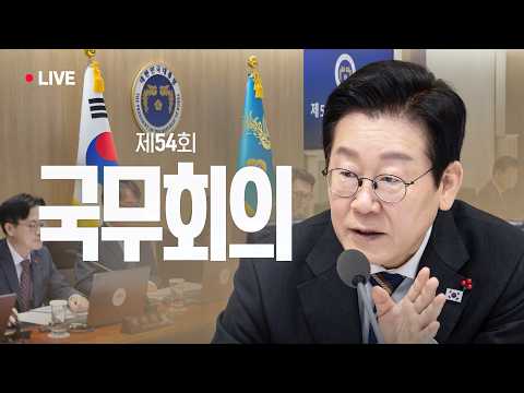 [#이재명 LIVE] 실시간으로 만나는 제54회 국무회의 현장