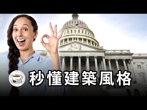 西方建築風格速通！一眼識別各種建築風格，歐洲旅行不發愁！