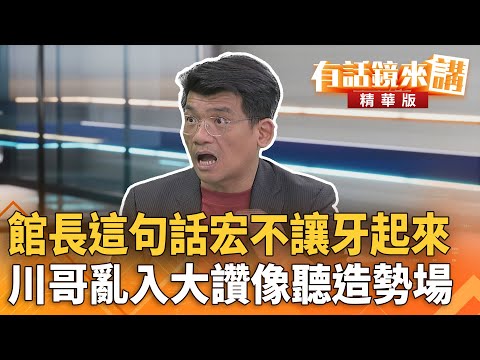 #館長這句話#宏不讓牙起來　#川哥亂入大讚像聽造勢場｜林俊宏｜吳安琪｜【#有話鏡來講】20251015