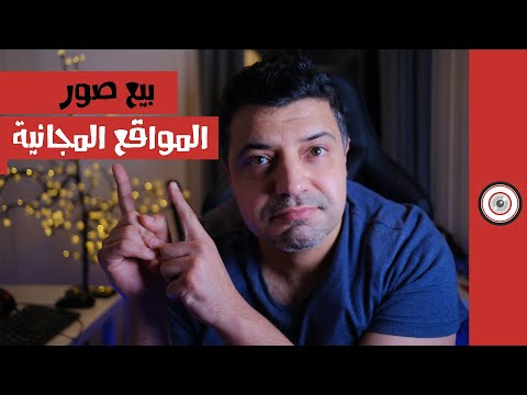 هل ممكن تحميل الصور من المواقع المجانية وبيعها في موقع شاتر ستوك والاجابة على أغلب اسئلتكم