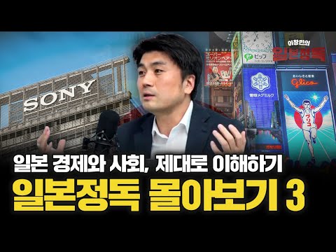 지금의 일본은 어떻게 만들어졌나, 일본경제 흥망성쇠 전부 톺아보기 [일본정독 몰아보기 9~12화]