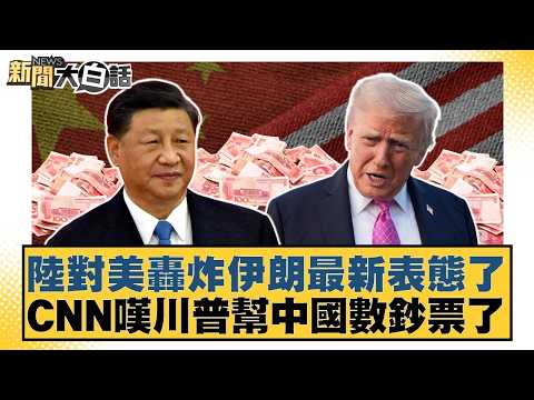 陸對美轟炸伊朗最新表態了 CNN嘆川普幫中國數鈔票了【#新聞大白話】20260305-6｜#雷倩 #介文汲 #邱毅