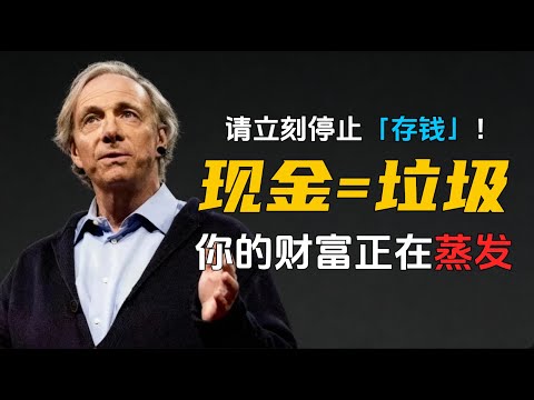 瑞·达利欧：请立刻停止「存钱」！这才是导致你贫穷的根本原因，90%的人却还在引以为豪。