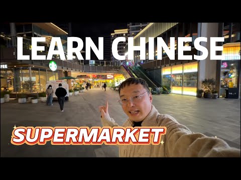 可理解的学习中文，汉语的可理解输入，在超市的常用词