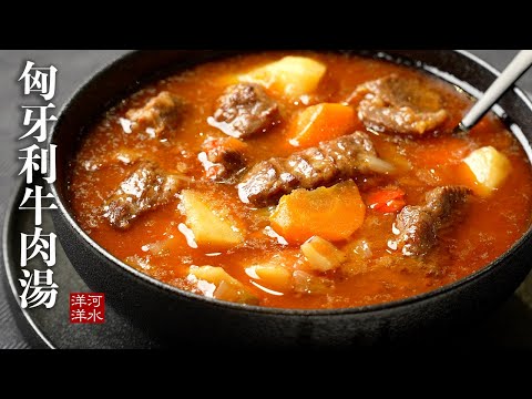 匈牙利牛肉汤｜便宜牛肉也能煮出五星级风味？来看我怎么做！