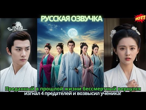 Преданный в прошлой жизни бессмертный вернулся — изгнал 4 предателей и возвысил ученика!