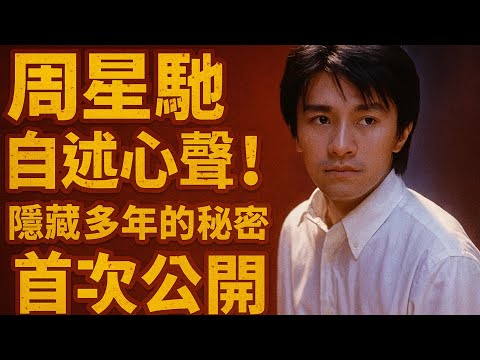 周星馳自述心聲！隱藏多年的秘密首次公開 🎬✨（廣東話）#粵語 #廣東話#周星馳 #喜劇之王 #港產片 #AI動畫 #虛構演繹 #時光重映館 #光影傳奇 #懷舊電影 #香港電影 #經典重現