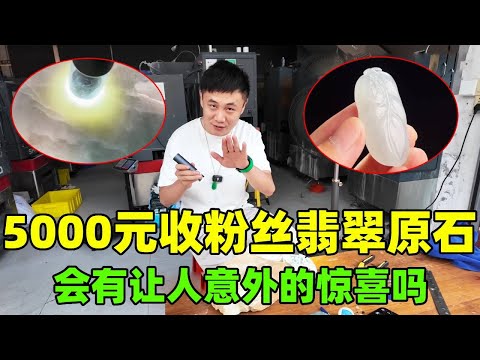 5000元收粉丝翡翠原石，切开分解做货，会有让人意外的惊喜吗？【钻石林老五】