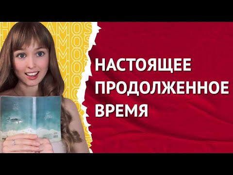 Estar + gerundio. Present Continuous Tense in Spanish.