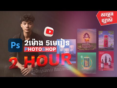 #Design 2ម៉ោង សរុប៥មេរៀន មើលចប់ចេះគន្លឹះបានច្រើន / Ung Sophat-official