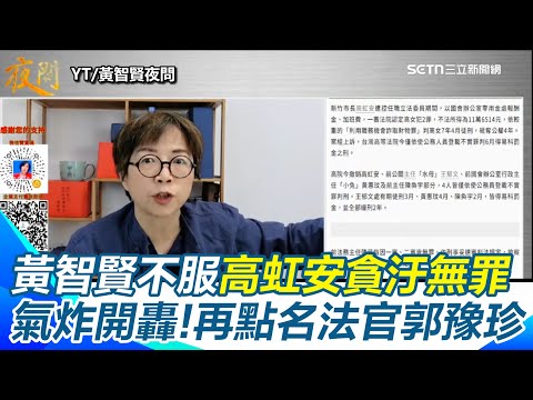 【#原音重現】黃智賢氣炸開轟高虹安哪裡清白？怒批政壇敗類！豺狼虎豹吃老百姓的肉！再點名法官郭豫珍...用納稅人的錢養你！我呸...直問：若黃偉哲做這種事情，大家可以接受嗎？｜三立新聞網 SETN