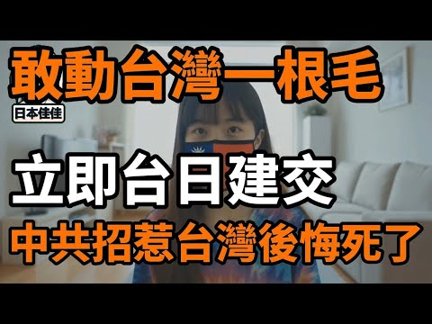 日本明確表面中共膽敢侵略台灣，一中政策立即終結，日本將和台灣建交，中共後悔死了招惹台灣和日本，如今騎虎難下又無可奈何只能生悶氣