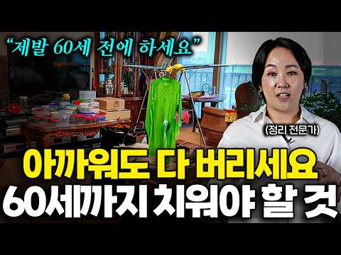 60세 넘으면 '이런 물건' 아까워도 가차없이 버리세요 (이지영 전문가 2부)