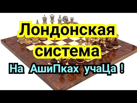 8) Лекция. Лондонская система.  ,, На  АшиПках  учаЦа ! "