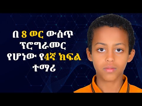 በ 8 ወር ውስጥ ፕሮግራመር የሆነው የ4ኛ ክፍል ተማሪ