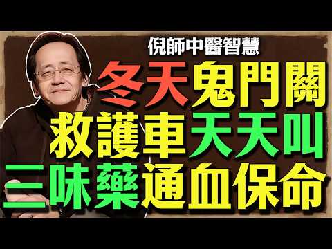 冬天血壓不穩定？倪師親傳「降壓三寶茶」每天喝，養血管、穩血壓，不怕早晚溫差大！