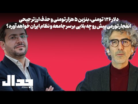 دلار ۱۲۶ تومن: انفجار تورمی پیش رو چه بلایی بر سر جامعه و نظام ایران می‌آورد؟ گفتگو با یاسر جبرائیلی