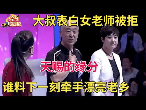 保安大叔告白气质女老师遭婉拒,谁料下一刻就遇见情投意合的漂亮老乡【中老年相亲】