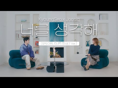 [SPECIAL CLIP] 경서, 주시크 - 너를 생각해 (DUET Ver.)