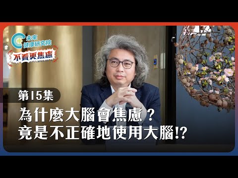 【不看更焦慮 EP15】為什麼大腦會焦慮？原來是不正確地使用大腦？？