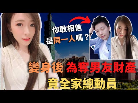 為改善一家人的生活, 竟不惜改變自己外形及愛情觀, 當結識富高後,為奪對方財產, 竟不惜全家總動員出動,最終......... Z檔案 | 奇案調查 | 台灣奇案 | 奪產案 @Zfivesir