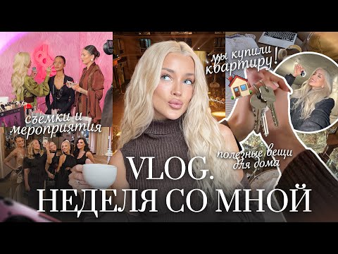 68. VLOG | Мы купили квартиру! Новый этап в моей жизни, съемки и активный декабрь