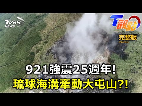 全球地震、火山天災頻傳!台日地震福禍相依?南海海槽牽動琉球海溝!?921強震25週年啟示、海溝型地震威力更強、引發基隆海底火山危機? 【T觀點】20240921 完整版