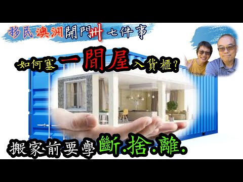 【174】【中字】移民澳洲開門卌七件事(40）如何塞一間屋入貨櫃 搬家前要學斷捨離 移民搬家、找搬運公司細節 為何貨物變黃?!