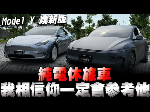 Model Y煥新版，200萬上下純電休旅車，目前它還是霸主！認同嗎？下方留言