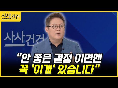 [사사건건] "안 좋은 결정 이면엔 꼭 '이게' 있습니다" (김경일)