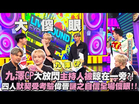 【娛樂百分百】2023.09.12《明星好麻吉》黃偉晉、賴晏駒｜陳零九、邱鋒澤