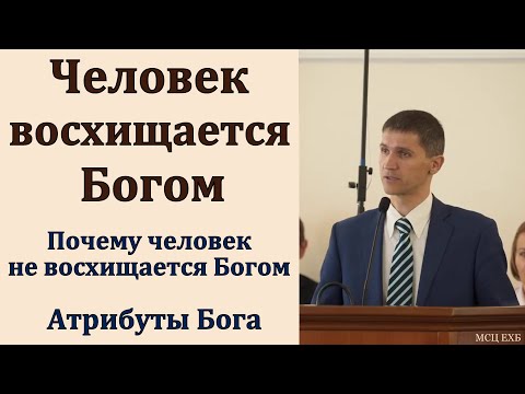 "Восхищение Богом". А. Наприенко. МСЦ ЕХБ