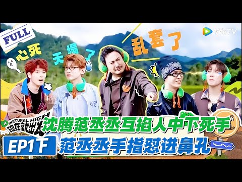 现在就出发 第3季 第1期下：笑疯！沈腾范丞丞互掐人中下死手：范丞丞手指怼进鼻孔，腾哥反杀表情狠到出戏！！#现在就出发S3 #沈腾 #白敬亭 #王安宇 #金晨 #范丞丞