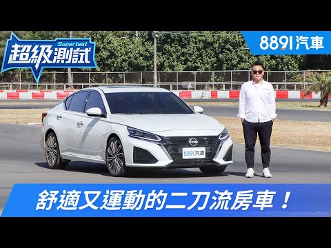 NISSAN小改款ALTIMA 舒適又運動的二刀流房車！｜8891汽車