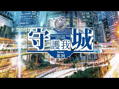 【 好戲連場 • 《守城》系列完整觀賞 】