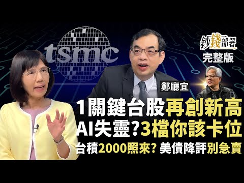 黃仁勳行情失靈？1關鍵年底台股迎新高！3檔AI股卡位翻倍賺 台積電目標2000照樣來《鈔錢部署》盧燕俐 ft.鄭廳宜 20250520